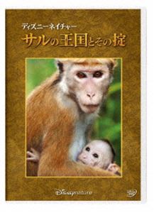 ディズニーネイチャー／サルの王国とその掟 [DVD]