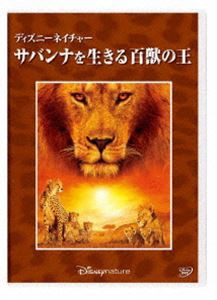 ディズニーネイチャー／サバンナを生きる百獣の王 [DVD]