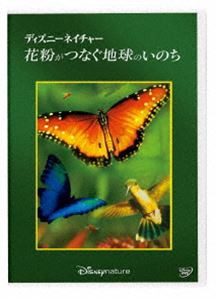 ディズニーネイチャー／花粉がつなぐ地球のいのち [DVD]