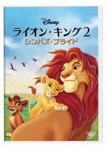 ライオン・キング2 シンバズ・プライド [DVD]