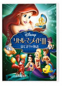 リトル・マーメイドIII／はじまりの物語 [DVD]