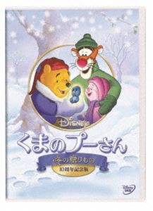 くまのプーさん／冬の贈りもの 10周年記念版 [DVD]
