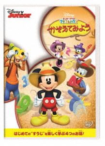 ミッキーマウス クラブハウス／かぞえてみよう [DVD]