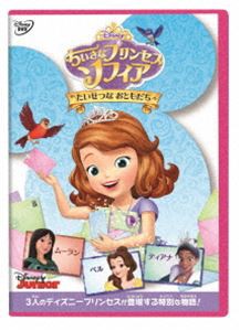 ちいさなプリンセス ソフィア／たいせつな おともだち [DVD]