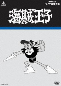 海賊王子 [DVD]