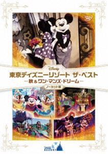 東京ディズニーリゾート ザ・ベスト -秋 ＆ ワン・マンズ・ドリーム-＜ノーカット版＞ [DVD]