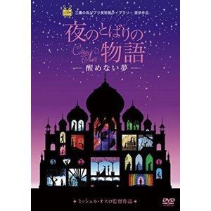 夜のとばりの物語 -醒めない夢- [DVD]