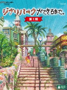 ジブリパークができるまで。［第1期］ [DVD]