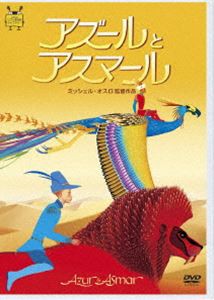 アズールとアスマール [DVD]