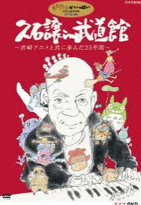 久石譲 in 武道館 宮崎アニメと共に歩んだ25年間 [DVD]