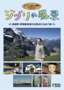 ジブリの風景 〜高畑勲・宮崎駿監督の出発点に出会う旅〜 [DVD]