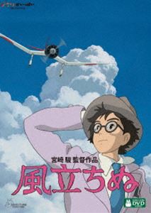 風立ちぬ [DVD]