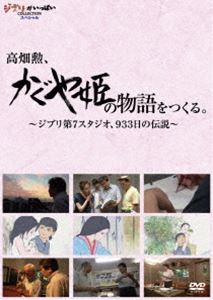 高畑勲、 かぐや姫の物語 をつくる。〜ジブリ第7スタジオ、933日の伝説〜 [DVD]