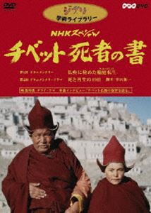 NHKスペシャル チベット死者の書 [DVD]