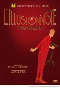 イリュージョニスト [DVD]