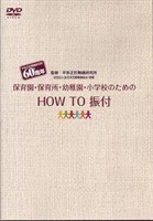 保育園・幼稚園・小学校のための HOW TO 振付 [DVD]