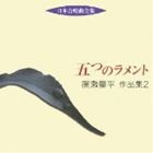 日本合唱曲全集 五つのラメント 廣瀬量平 作品集 2 [CD]