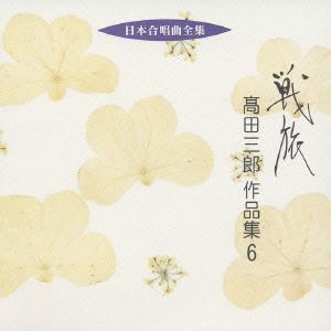 高田三郎（作曲） / 日本合唱曲全集： 戦旅 高田三郎 作品集 6 [CD]