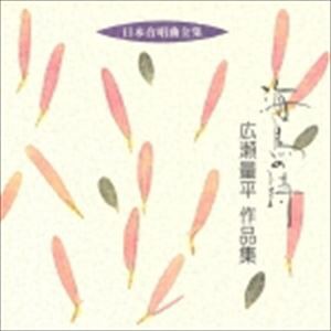 広瀬量平（作曲） / 日本合唱曲全集： 海鳥の詩 広瀬量平 作品集 [CD]