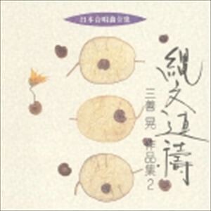 三善晃（作曲） / 日本合唱曲全集： 縄文連祷 三善晃 作品集 2 [CD]