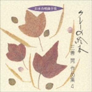 三善晃（作曲） / 日本合唱曲全集： クレーの絵本 三善晃 作品集 4 [CD]