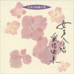 宍戸悟郎（cond） / 日本合唱曲全集： 女声合唱愛唱曲集 [CD]