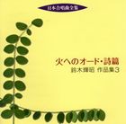 (オムニバス) 日本合唱曲全集 火へのオード 詩篇 鈴木輝昭 作品集 3 [CD]