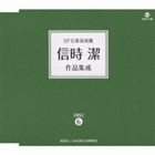 (オムニバス) SP音源復刻盤 信時潔作品集成 [CD]