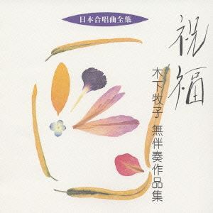 木下牧子 / 日本合唱曲全集： 祝福 木下牧子 無伴奏作品集 [CD]