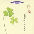 (オムニバス) 日本合唱曲全集： 白鳥 高嶋みどり 作品集 2 [CD]