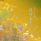 萩岡未貴（歌、箏、三弦） / 山田流箏曲 萩岡未貴 [CD]