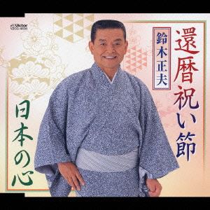 鈴木正夫 / 還暦祝い節／日本の心 [CD]