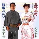 鈴木正夫／神楽坂とき子／鹿島久美子 / 地蔵盆唄／銀山小唄 [CD]