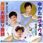 相原ひろ子／藤みち子・武花千草 / ゆかた de ブギウギ／民謡お国巡り音頭 [CD]