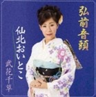 武花千草 / 弘前音頭／おいとこ [CD]