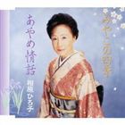 相原ひろ子 / みやこの四季／あやめ情話 [CD]