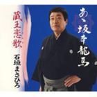 石垣まさひろ / あゝ坂本龍馬／蔵王恋歌 [CD]