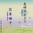 新橋照千代 / 長崎浜おどり／花巻囃子 [CD]