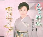 相原ひろ子 / 恋の柳橋／松竹梅づくし [CD]