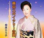 相原ひろ子 / 東京スカイツリー音頭 [CD]