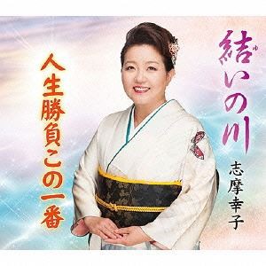 志摩幸子 / 結いの川／人生勝負この一番 [CD]