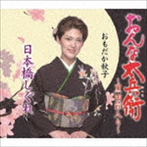 おもだか秋子 / おんな太兵衛〜黒田節入り〜／日本橋しぐれ [CD]