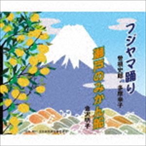 曽根史郎・多摩幸子／金沢明子 / フジヤマ踊り／瀬戸のみかん船 [CD]