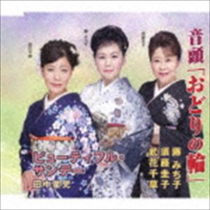 藤みち子・須藤圭子・武花千草 / 音頭「おどりの輪」／ビューティフル・サンデー [CD]