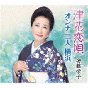 安藤栄子 / 津花恋唄／オンナ 二人 横浜 [CD]