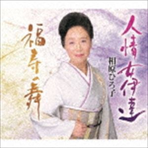 相原ひろ子 / 人情女伊達／福寿の舞 [CD]