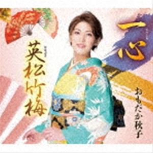 おもだか秋子 / 一心／英松竹梅 [CD]