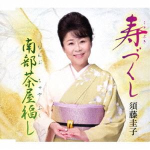 須藤圭子 / 寿づくし／南部茶屋福し [CD]