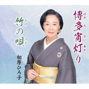 相原ひろ子 / タイトル未定 [CD]