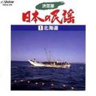 決定版 日本の民謡 1 北海道 [CD]